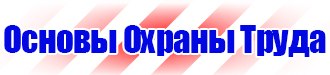 Плакат по охране труда на предприятии купить в Жигулёвске