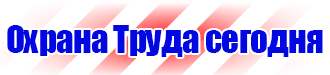 Запрещающие знаки безопасности на производстве купить в Жигулёвске